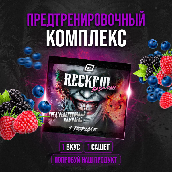 Предтренировочный комплекс Reckful 1 порция - купить с доставкой по ...