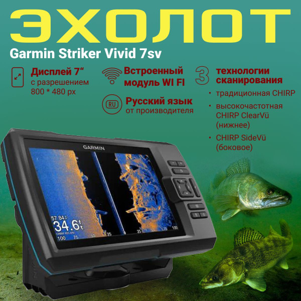 Эхолот Garmin Striker Vivid 7SV с датчиком GT52HW-TM - купить с ...