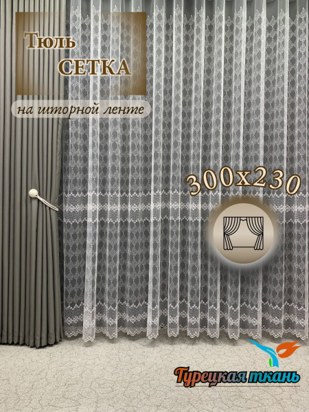 Тюль GERGER 483-1, Полиэстер, 230х300 см - купить в интернет-магазине ...