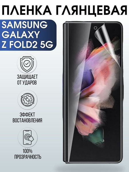 Защитная пленка Samsung Galaxy Z fold2 5G - купить по выгодной цене в ...