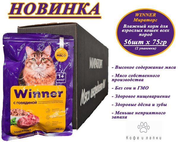 Корм влажный Winner Мираторг 56шт х 75гр с говядиной в соусе для ...