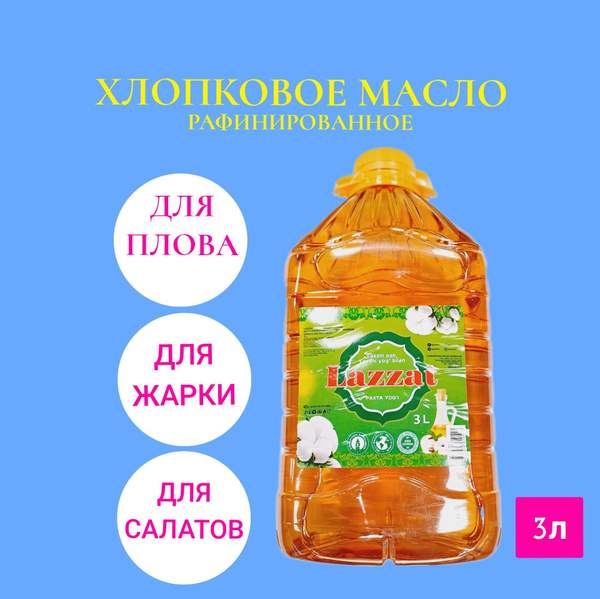 Масло хлопковое рафинированное 3 литр Узбекское Lazzat 1-сорт, Лаззат ...