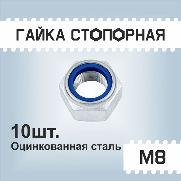Гайка М8 стопорная, самоконтрящаяся, с нейлоновым кольцом, оцинкованная ...
