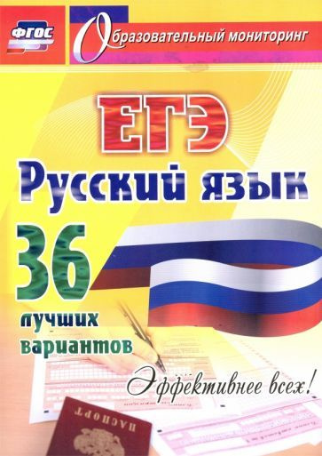 ЕГЭ. Русский язык. 36 лучших вариантов. Эффективнее всех! - купить с ...