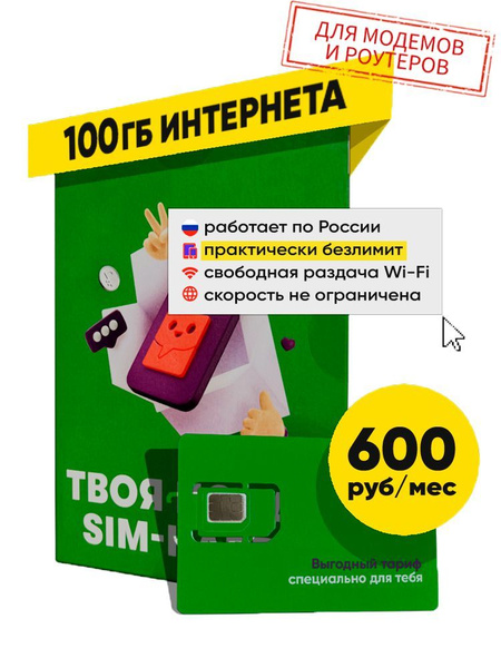 SIM-карта, Тариф с интернетом 100 Гб для Всех устройств за 600 р.мес ...