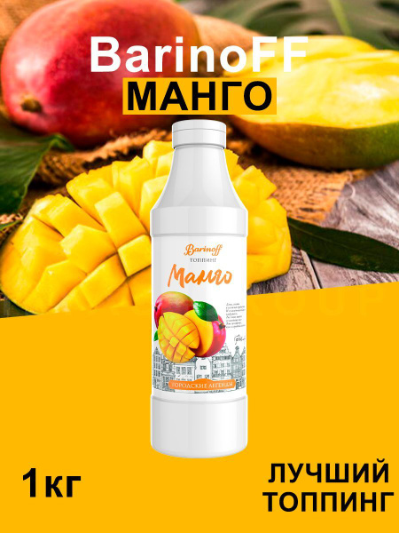 Топпинг Barinoff Манго (для кофе , мороженого и десертов), 1 кг ...
