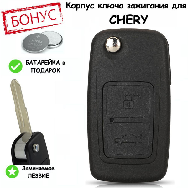 Корпус выкидного ключа для Chery Tiggo (чери тиго) 2 кнопки