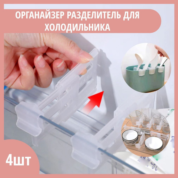 Органайзер разделитель для холодильника /Перегородка для ящиков и полок ...