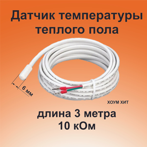 Датчик температуры теплого пола 3 м. 10 kОм/ термодатчик / датчик ntc ...
