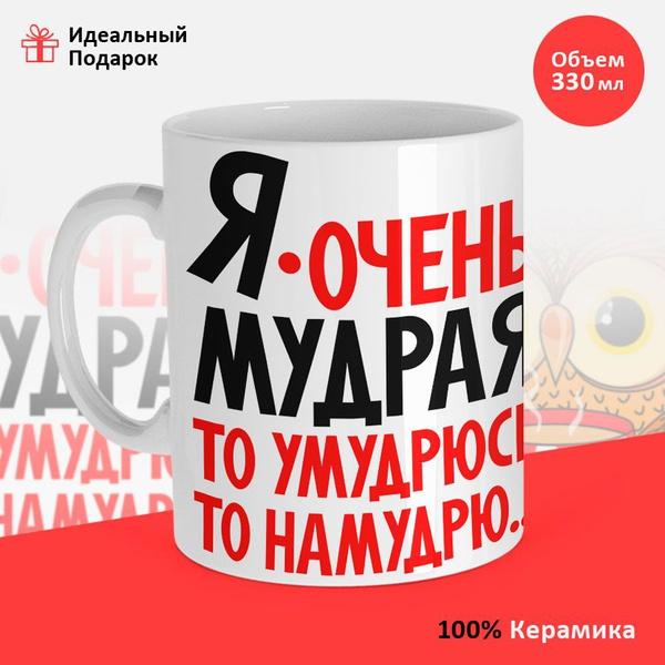 Кружка "КРУЖКА Я ОЧЕНЬ МУДРАЯ", 330 мл - купить по доступным ценам в ...