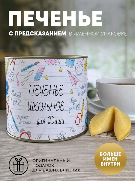 Печенье с предсказанием "Школьное" Даша - купить с доставкой по ...