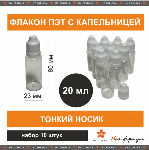 Флакон 20 мл ПЭТ с капельницей и крышкой 10 шт - купить с доставкой по ...