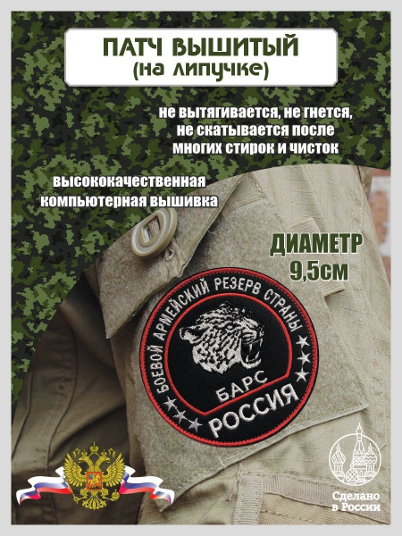 Шеврон Боевой Армейский Резерв Страны БАРС Россия - купить с доставкой ...