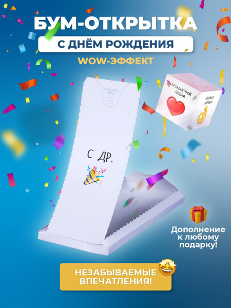 Бум-открытка С Днём Рождения - купить с доставкой в интернет-магазине ...