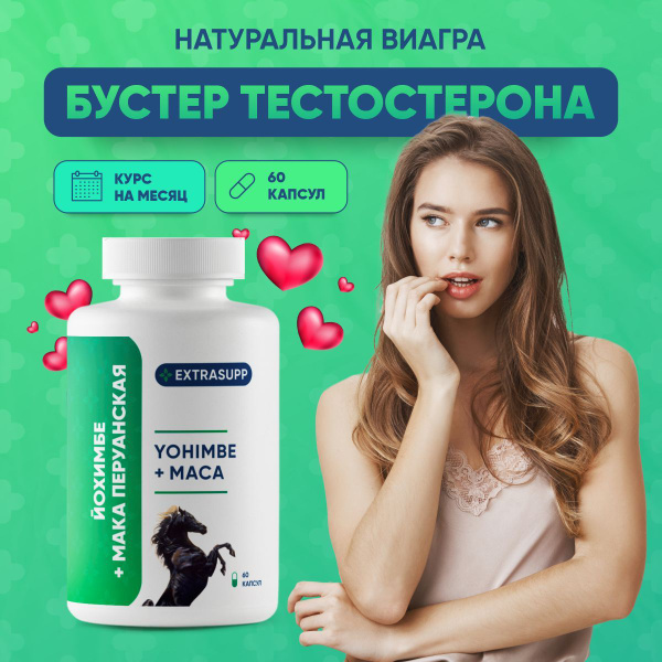 Афродизиак и энергетик Йохимбе + Мака перуанская, экстракт йохимбин для ...