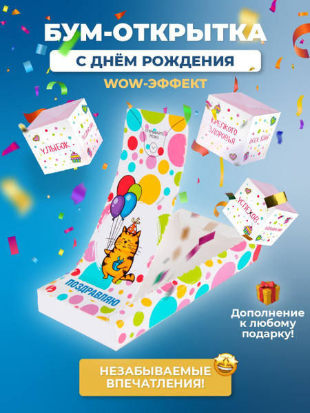 Подарочная бум-открытка с конфетти "Поздравляю!" - универсальная ...