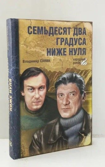 Семьдесят два градуса ниже нуля