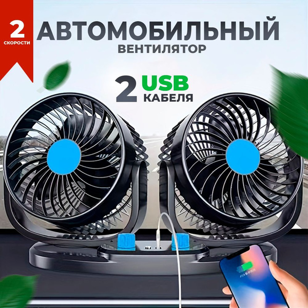 Вентилятор автомобильный Takara 2 USB разъема, двойной, с двумя ...
