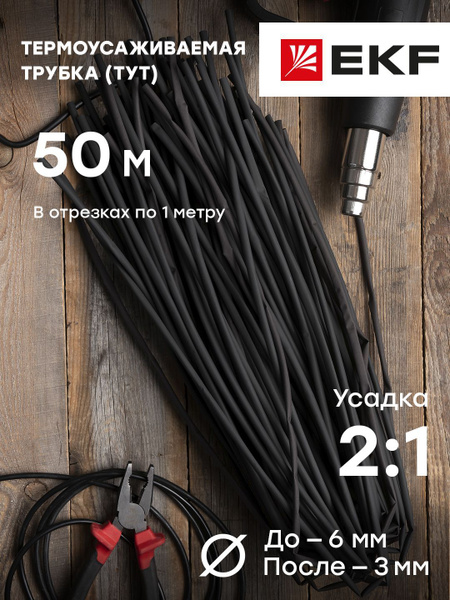 Термоусаживаемая трубка ТУТ нг, 6/3 мм (50 штук по 1 метру), черная ...