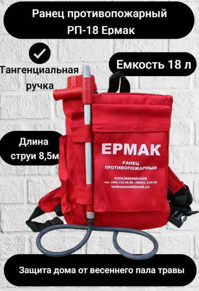 Противопожарный Ранец "Ермак РП-18", 18 л. - купить с доставкой по ...