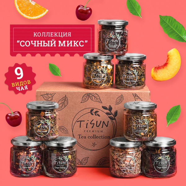 Чай листовой Tisun из 9 вкусов, ассорти чая: зеленый и черный ...