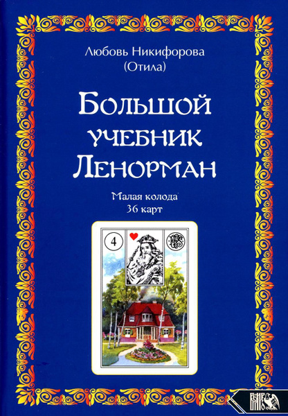 Большой учебник Ленорман. Малая колода 36 карт - купить с доставкой по ...