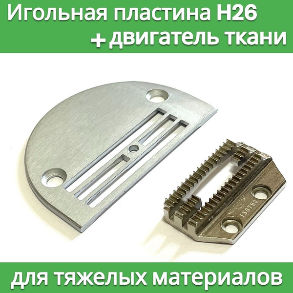 Игольная пластина H26 и зубчатая рейка для тяжелых материалов ...