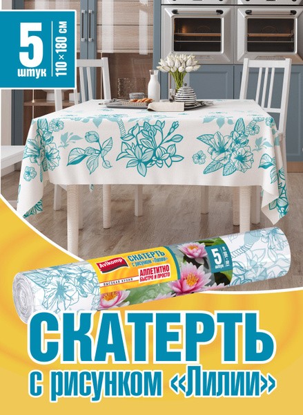 Скатерть одноразовая с рисунком ЛИЛИЯ, Avikomp, рулон, 110х180см, 5шт ...
