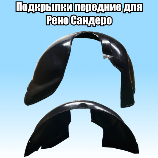 Подкрылки (Локеры) пластиковые защитные для автомобиля RENAULT SANDERO ...