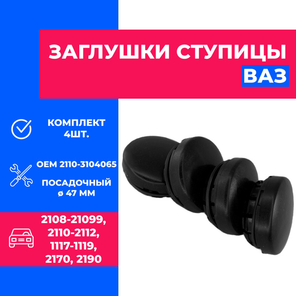 Колпаки ступицы колеса (заглушки) ВАЗ (LADA) 2110-2170 - купить по ...