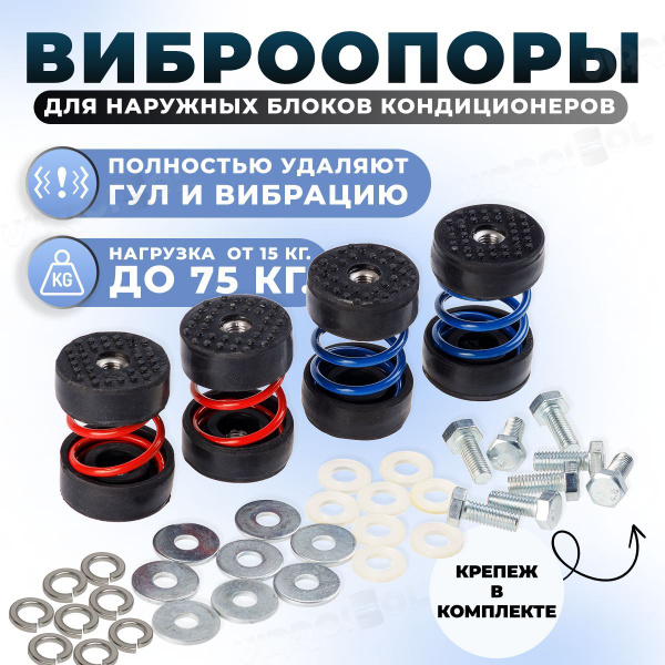 Виброопоры для наружного блока кондиционера, сплит-системы, комплект 4 ...