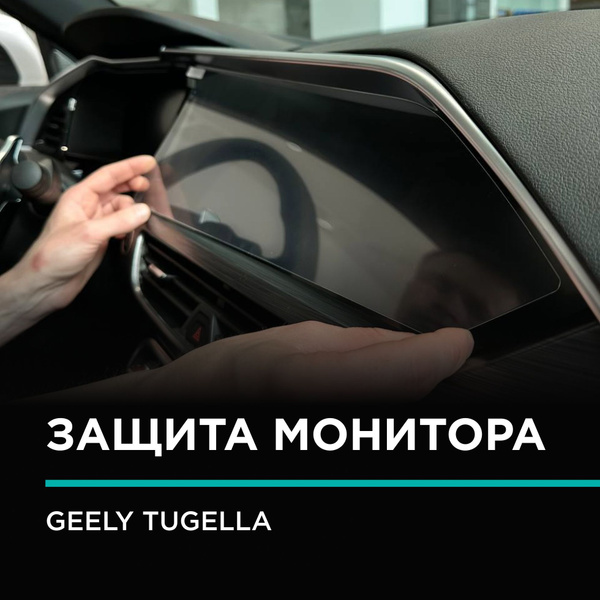 Глянцевое Защитное стекло (2.5D) IPF на монитор Geely Tugella ...