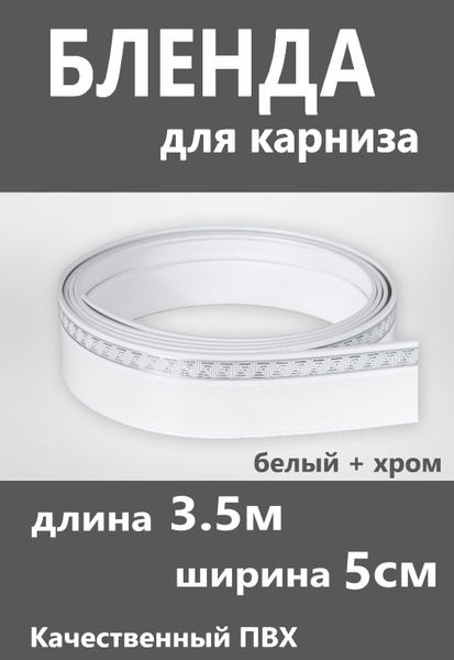 Бленда для карниза/Декоративная гибкая планка карниза шины для штор ...