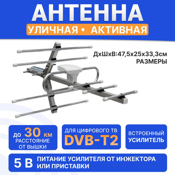Антенна уличная для цифрового телевидения активная DVB-T2, 33 дБи ...