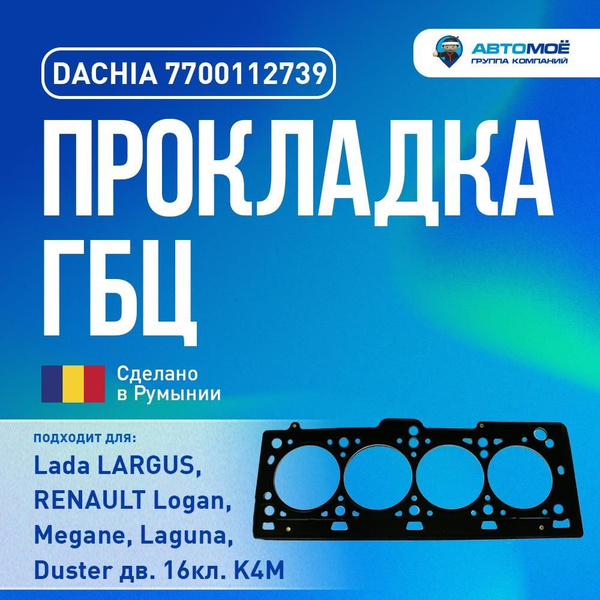 7700112739 Прокладка ГБЦ DACHIA для LADA Largus, RENAULT Logan, Duster ...