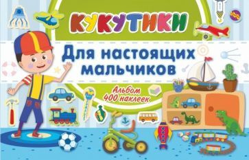 Кукутики. Для настоящих мальчиков - купить с доставкой по выгодным ...