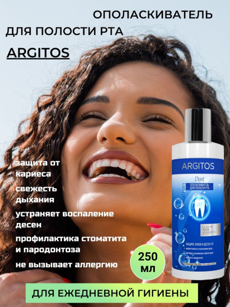 ARGITOS Ополаскиватель для полости рта 250 мл купить на OZON по низкой ...