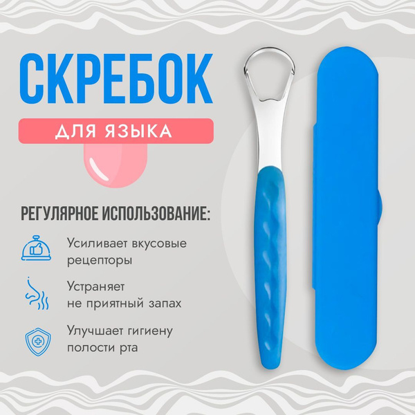 Скребок для чистки языка - купить с доставкой по выгодным ценам в ...