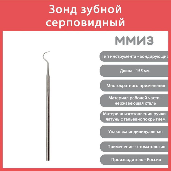 Зонд зубной серповидный - купить с доставкой по выгодным ценам в ...