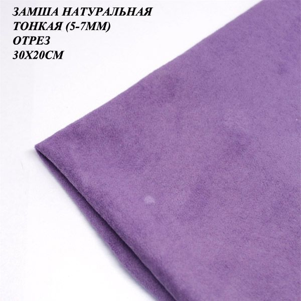 Замша натуральная - купить с доставкой по выгодным ценам в интернет ...