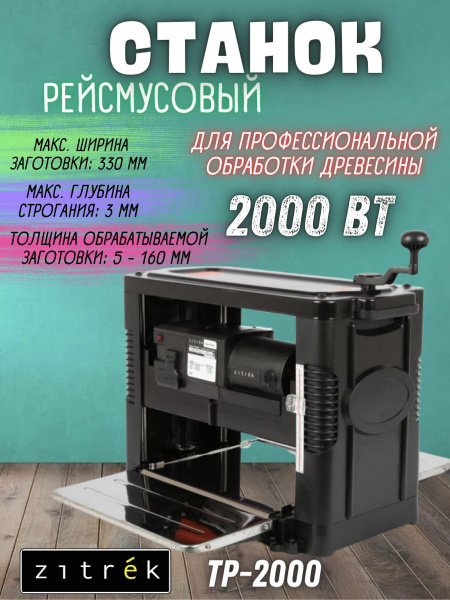 Рейсмусовый станок Zitrek TP-2000 (Размер полотна 578x320 ...