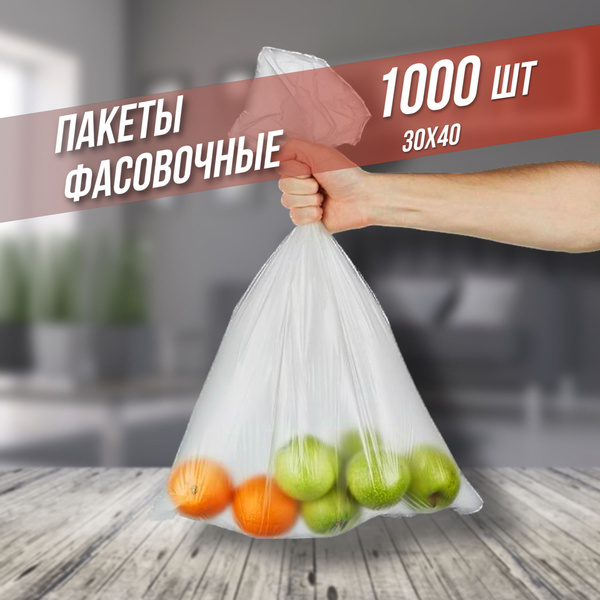 Пакеты фасовочные ПЭТ, 30*40 см, 1000 шт, ПНД (Полиэтилен низкого ...
