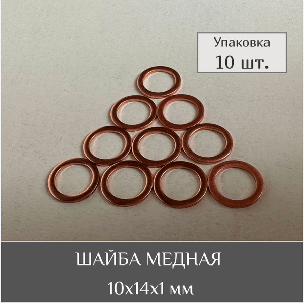 Шайба медная прокладка 10х14х1 мм (10шт) - купить с доставкой по ...