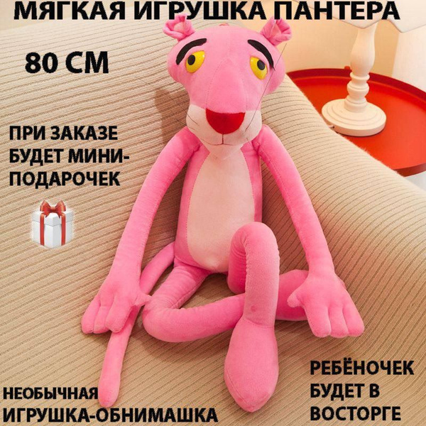 Мягкая плюшевая игрушка розовая пантера pantera - купить с доставкой по ...