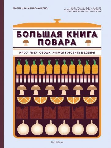 Марианна Манье-Морено: Большая книга повара. Мясо, рыба, овощи. Учимся ...