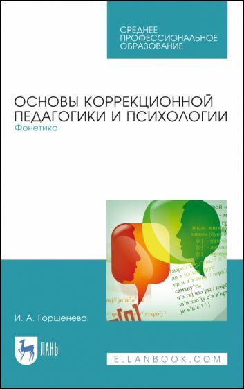 Основы коррекционной педагогики и психологии. Фонетика. СПО - купить с ...