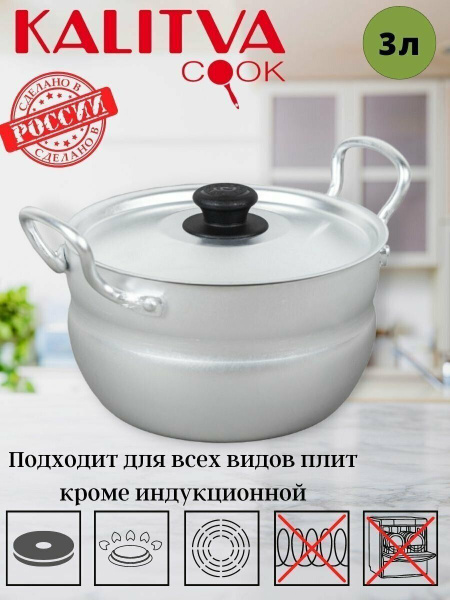 Калитва Кастрюля алюминиевые кастрюли, Алюминий, 3 л купить на OZON по ...