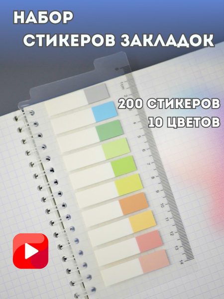 Прозрачные стикеры для заметок клейкие 10 цветов / закладки для ...