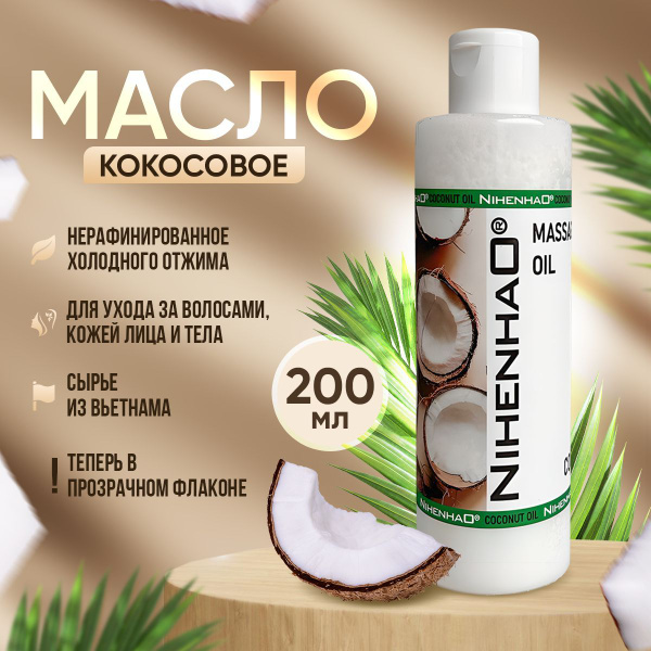 Масло кокосовое нерафинированное 100 % натуральное первого холодного ...