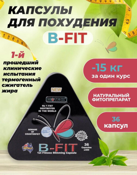 B-fit капсулы для похудения блокатор аппетита - купить с доставкой по ...